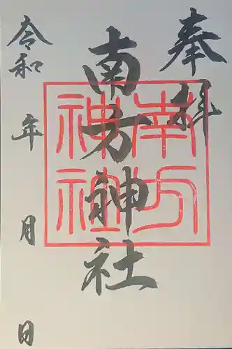 南方神社の御朱印
