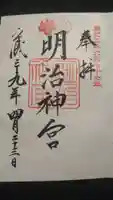 明治神宮の御朱印