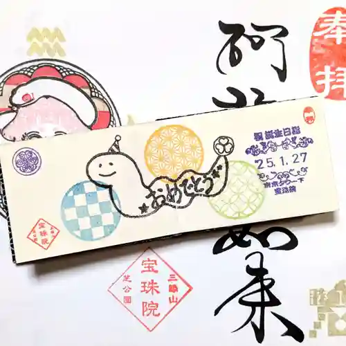 増上寺塔頭 三縁山 宝珠院の御朱印