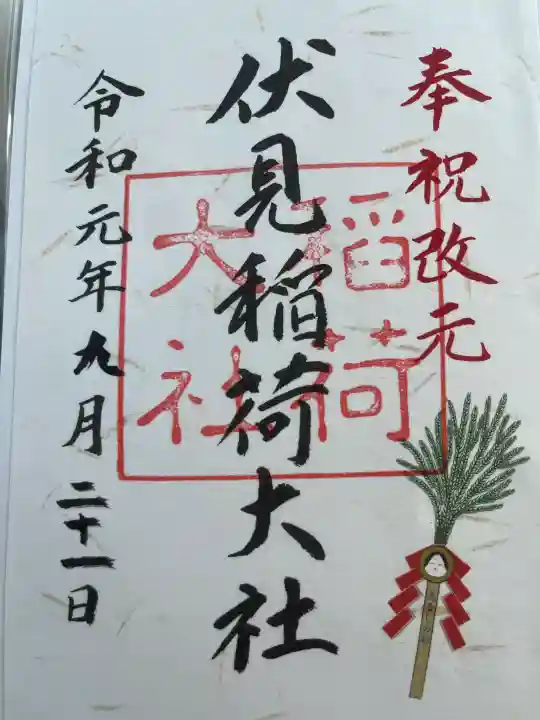 伏見稲荷大社の御朱印