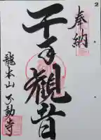 不動寺(松井田不動尊) の御朱印