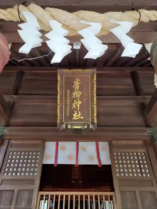 青柳神社(福島県)