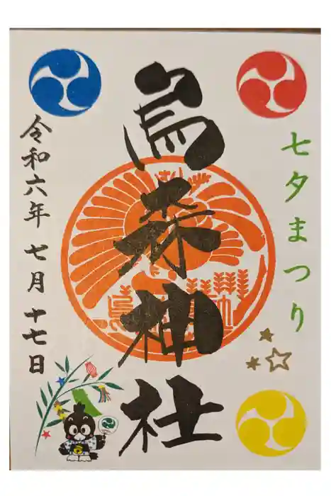 烏森神社の御朱印