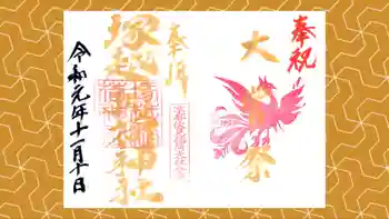 塚越稲荷神社の御朱印 2019年11月