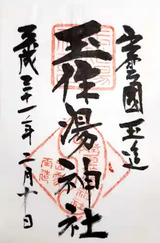 玉作湯神社の御朱印