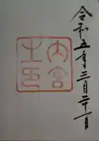 伊勢神宮内宮(皇大神宮)の御朱印