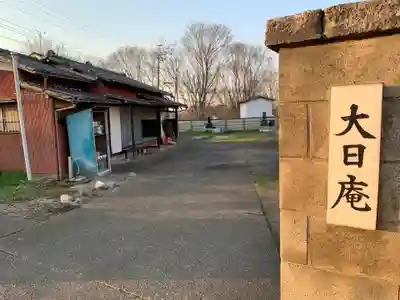 大日庵(千葉県)