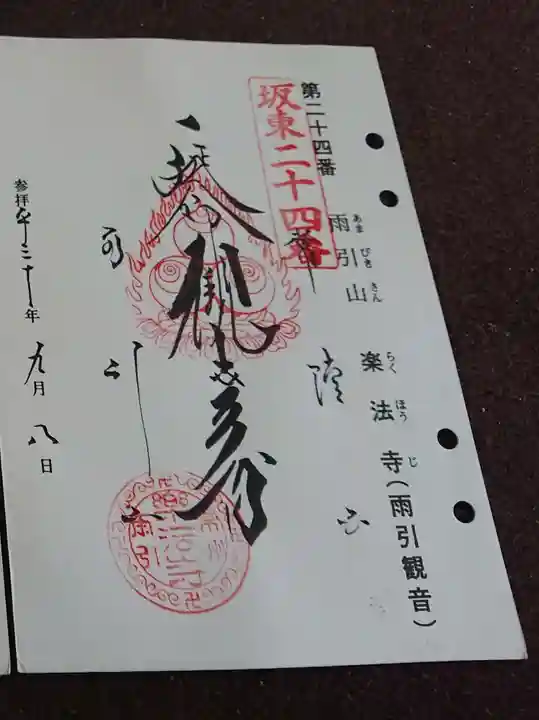 楽法寺(雨引観音)の御朱印