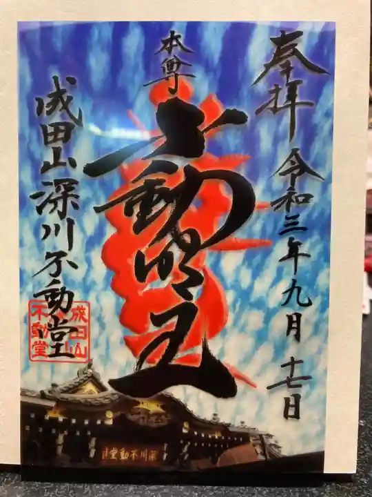 成田山深川不動堂(新勝寺東京別院)の御朱印