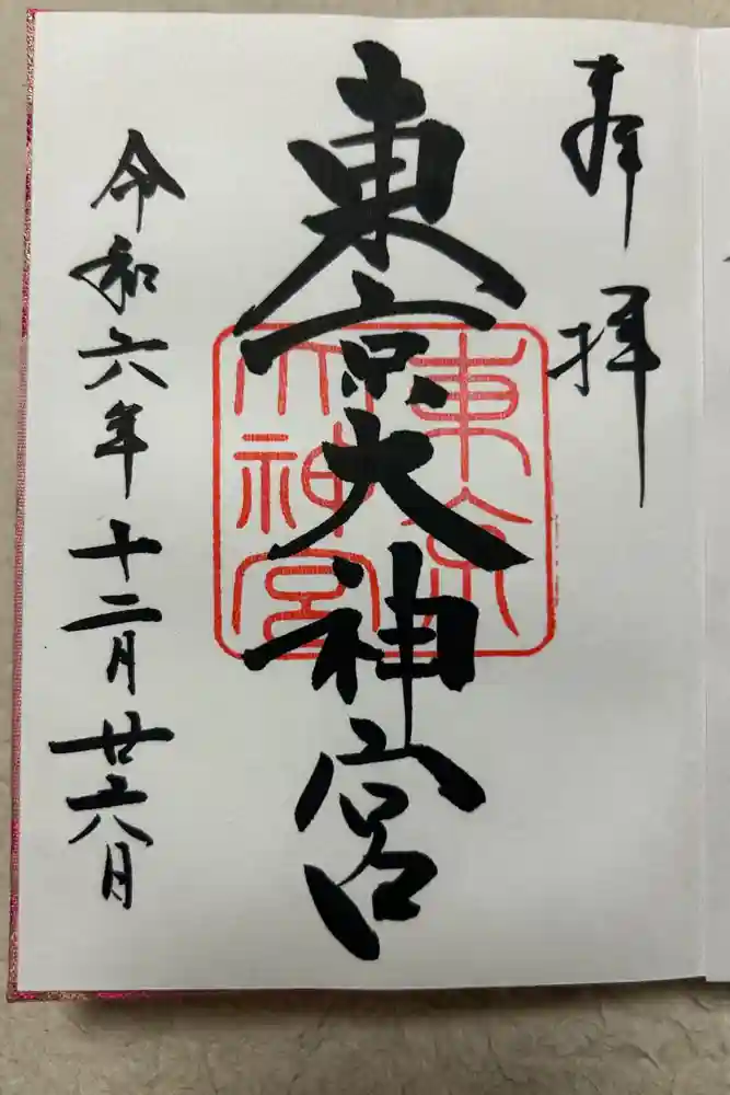 東京大神宮の御朱印