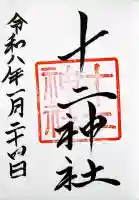 十二神社の御朱印