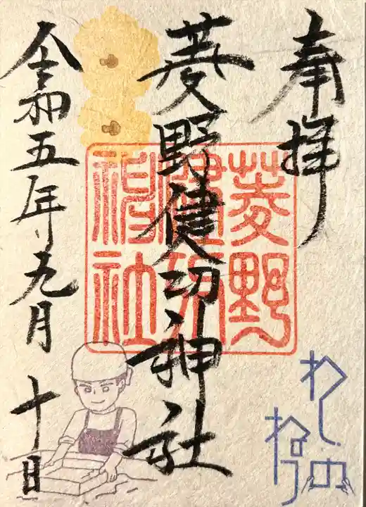 菱野健功神社(長野県)