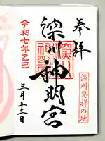 深川神明宮の御朱印