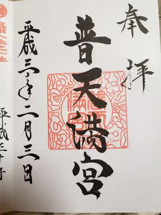 普天満宮の御朱印