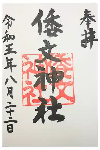 倭文神社の御朱印 2022年04月