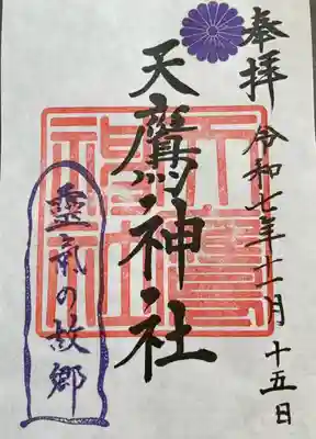 天鷹神社の御朱印