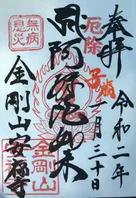 安福寺の御朱印