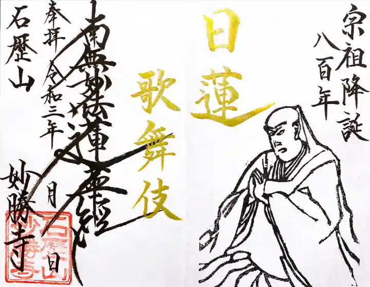 石歴山 妙勝寺の御朱印