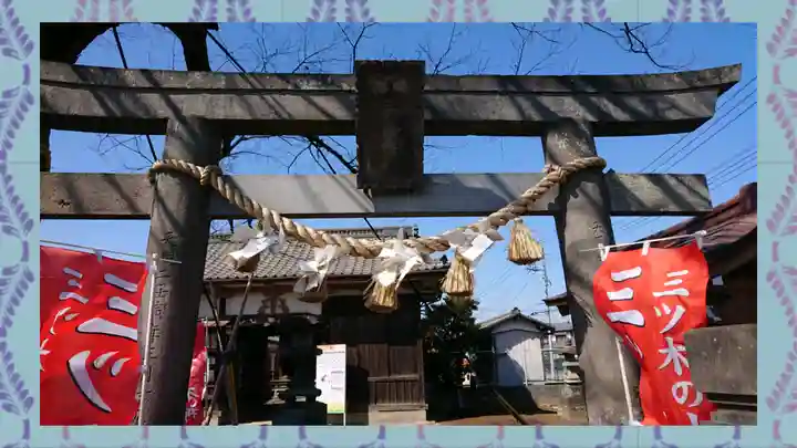 三ツ木神社(埼玉県)