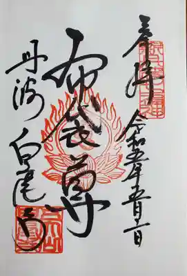 天台宗 五大山 白毫寺の御朱印