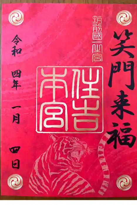 住吉神社の御朱印