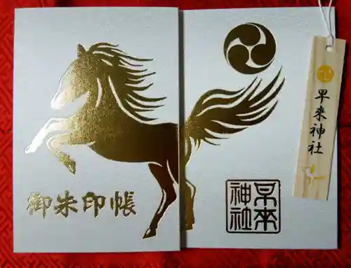 早来神社(北海道)