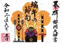 櫻岡大神宮の御朱印