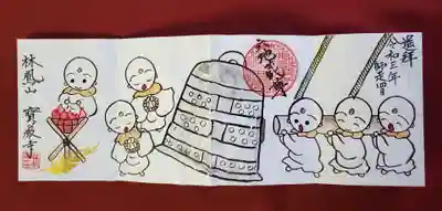 宝厳寺の御朱印