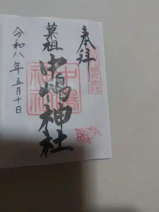 羽田八幡宮の御朱印