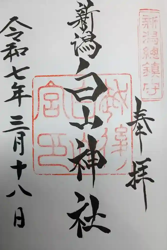 白山神社の御朱印