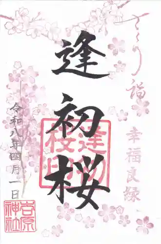 吉原神社の御朱印