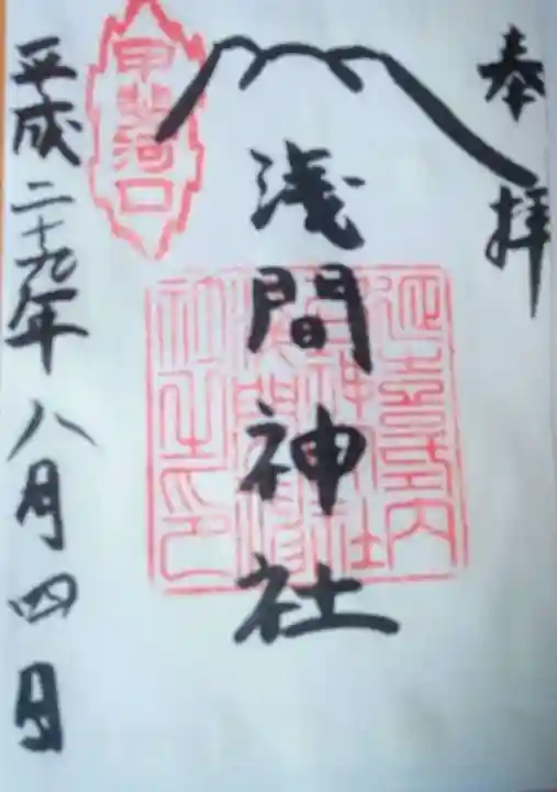 河口浅間神社の御朱印