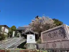 東漸寺(神奈川県)