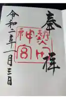 熱田神宮の御朱印
