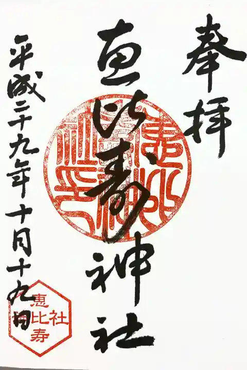 べったら市だけの、レアな御朱印。