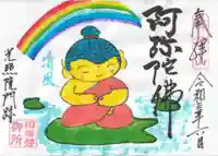 光照院門跡の御朱印