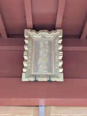 諏訪神社(東京都)