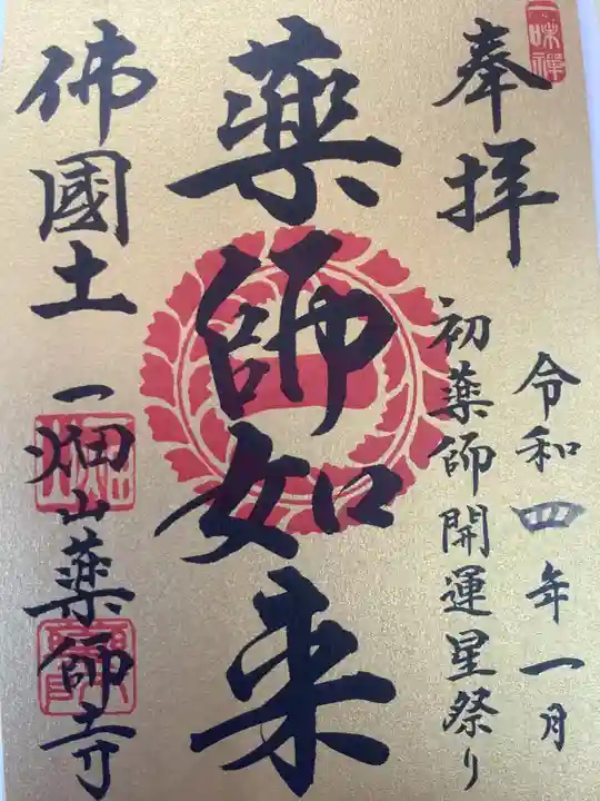 一畑山薬師寺 名古屋別院の御朱印