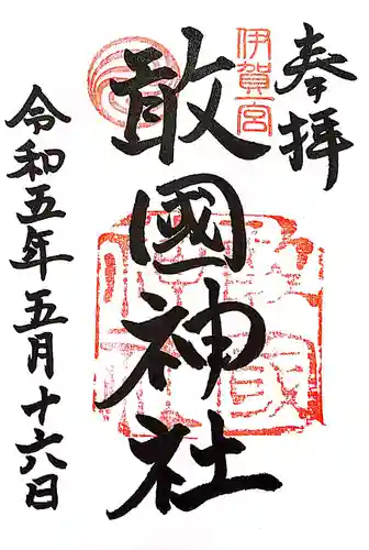 敢國神社の御朱印