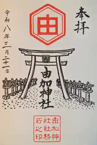 由加神社（和気由加神社）の御朱印