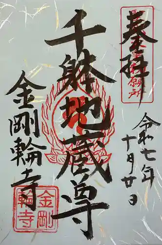 金剛輪寺の御朱印
