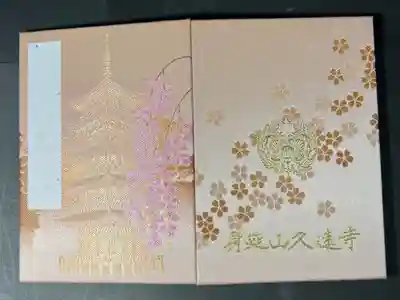 久遠寺の御主題帳です
普通