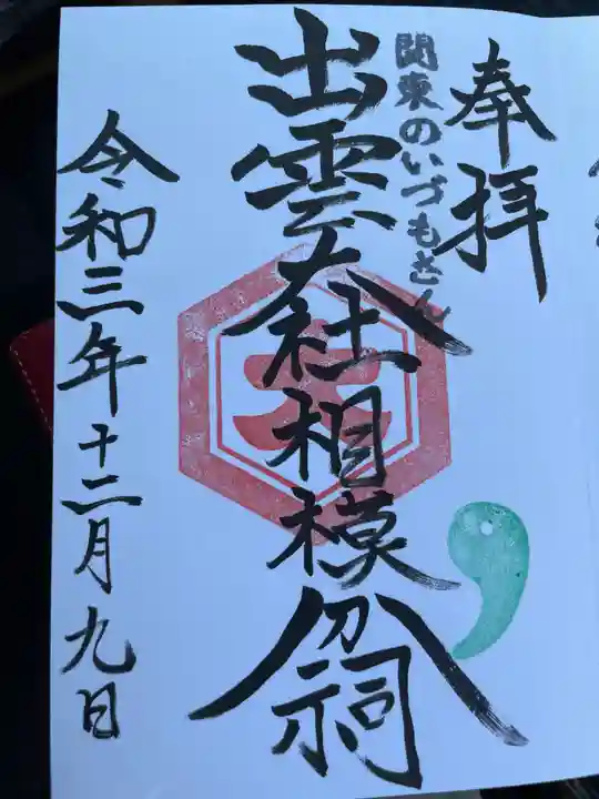出雲大社相模分祠の御朱印