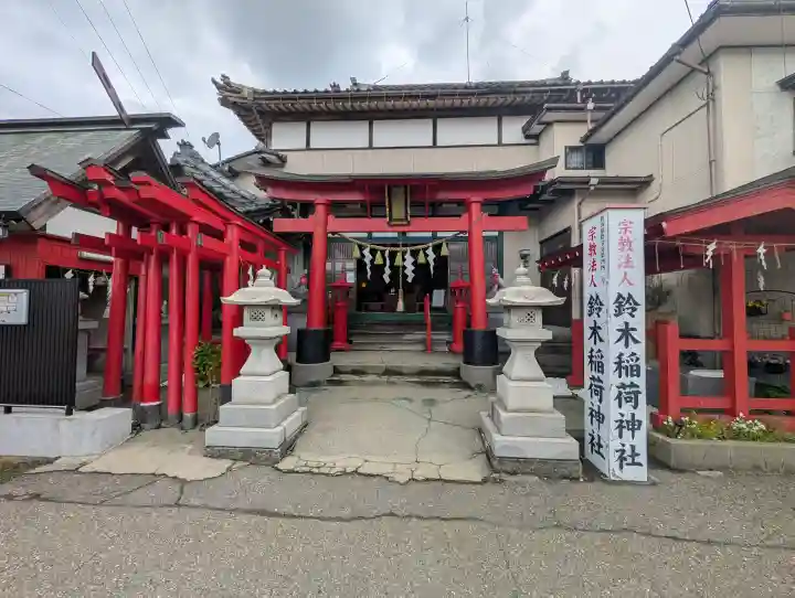 鈴木稲荷神社(新潟県)