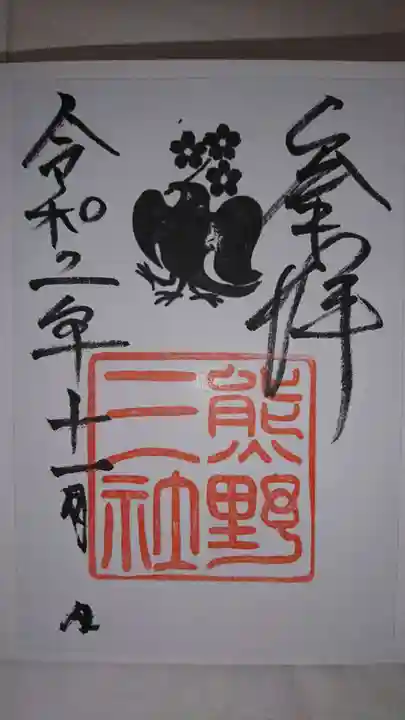 熊野三社の御朱印