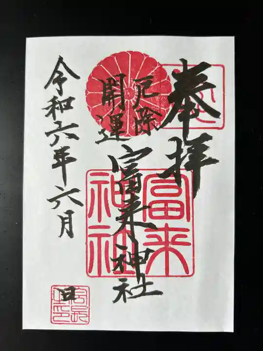 八坂社 (富来神社) (大分県)