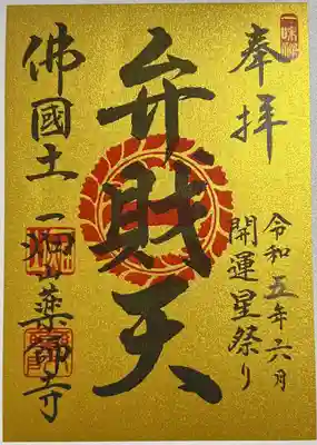 一畑山薬師寺 名古屋別院の御朱印