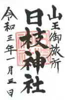 日本橋日枝神社の御朱印