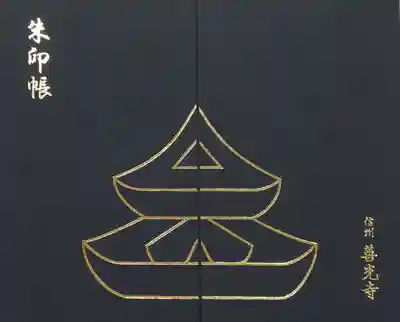 善光寺の御朱印帳