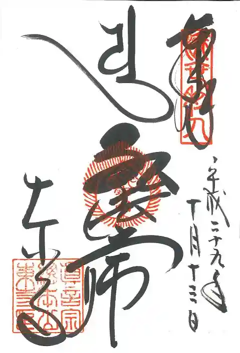 東寺(教王護国寺)の御朱印